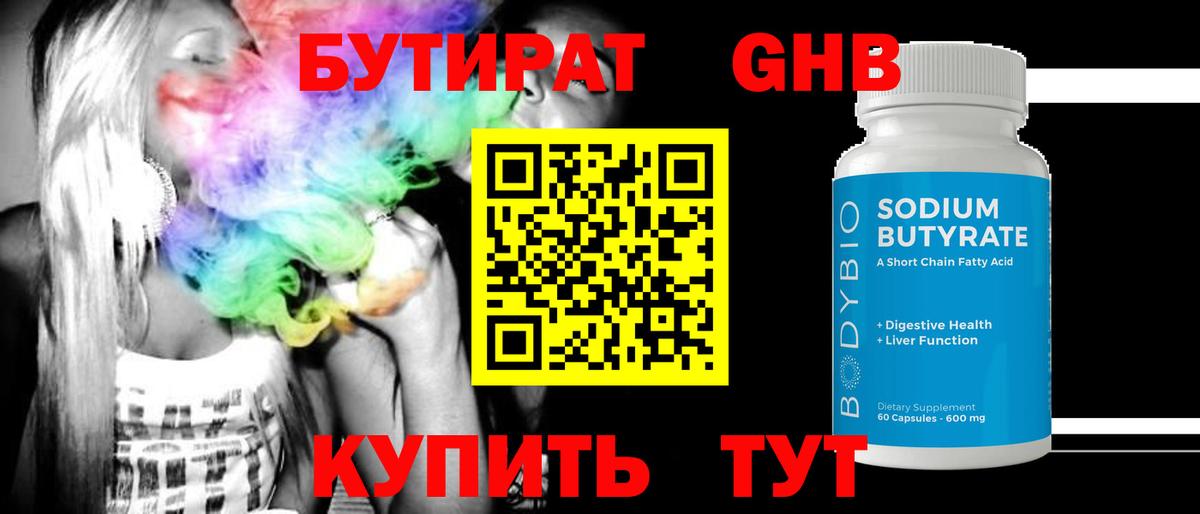Бутират жидкий экстази Балаково